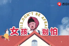 女孩别怕，独自在外应该如何增强防范？西瓜视频科普女性安全知识图片