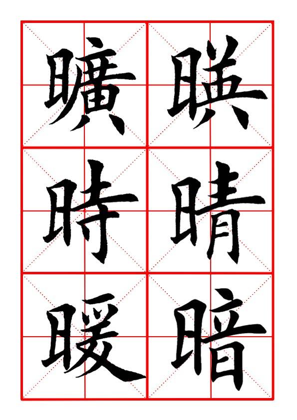 田英章毛笔楷书《偏旁部首·日字旁》