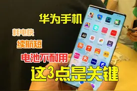 华为手机电池不耐用？这3点是关键，难怪手机耗电快续航差图片