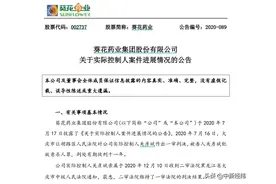 有期徒刑11年！葵花药业实控人关彦斌二审维持原判图片