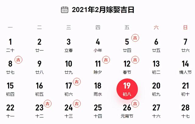 2021年黄道吉日查询表结婚