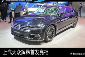 新车｜旗舰升级 上汽大众新款辉昂北京车展首发亮相图片