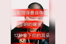 网络流行的关于曹县这个梗的由来图片