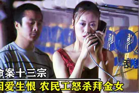 农民工爱上舞女，付出真心却惨遭抛弃，因爱生恨起了杀心！犯罪片图片