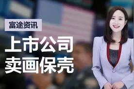 卖画保壳！电广传媒2亿卖画给“芒果台” 深交所追问：合理吗？视频封面