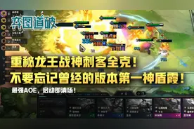 云顶之弈重秘龙王战神刺客全克！不要忘记曾经的版本第一神盾霞图片