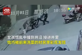 78秒！小女孩不慎落井，众人合力救援图片