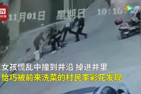 78秒！小女孩不慎落井，众人合力救援图片