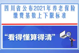 四川公布2021年养老保险缴费基数上下限标准：2个问题需要注意图片