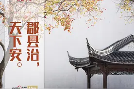 “典”亮百年｜郡县治，天下安图片
