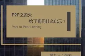 P2P之毁灭，给了我们什么启示？图片