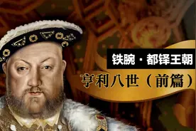 铁腕 · 都铎王朝：文艺复兴最懂穿搭的高富帅——亨利八世（五）图片
