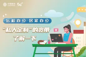 远程办公、居家办公，“私人定制”的宽带了解一下图片