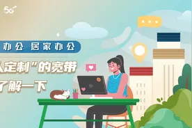远程办公、居家办公，“私人定制”的宽带了解一下图片