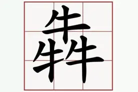 "猋 骉 犇 羴...",这38个三胞胎，看看你认识几个？图片