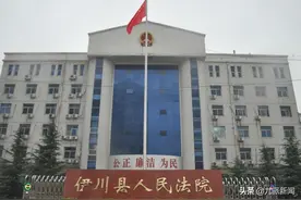 河南伊川县法院职工被欠薪半年 财政局：被拖欠工资的属自聘人员图片