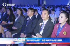 国际狮子会第57届东南亚年会海口开幕，推动海南公益慈善组织发展视频封面