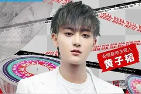 黄子韬加盟说唱新世代！演戏 唱歌 街舞 说唱！期待最棒的主理人图片
