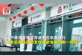 【三国部落】100万存款成1元反被刑拘：诚信流失的银行还剩什么？图片