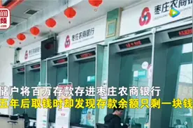 【三国部落】100万存款成1元反被刑拘：诚信流失的银行还剩什么？图片