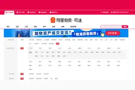 「捡漏」阿里司法拍卖，一块钱起拍的房子、车子、手机图片