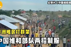 非洲难民打群架，中国维和部队赶到，两招把他们制服！纪录片图片