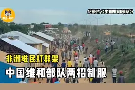 非洲难民打群架，中国维和部队赶到，两招把他们制服！纪录片图片