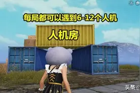 和平精英 吃鸡玩家公布在游戏中解锁人机房的方法图片