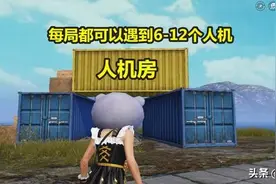 和平精英 吃鸡玩家公布在游戏中解锁人机房的方法图片