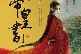 推荐一部超级好看的小说，气势磅礴、荡气回肠的《帝皇书》图片