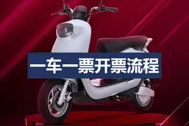 电动车一车一票不是所有车辆都要开票，开票流程请细看图片