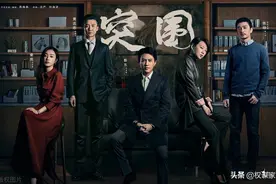 热播剧《突围》：朱道奇的布局——高手都是公开对立，私下亲密图片