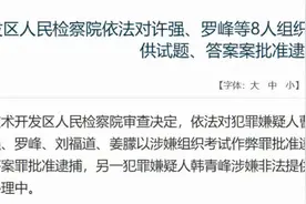 江西专升本考试作弊8人被批捕图片