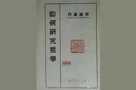 《如何研究哲学》：见证民国老报人学哲学图片