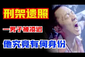 福建一年轻男子被凌迟，留下一张刑架上的遗照，他究竟是谁图片