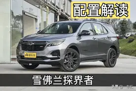 雪佛兰探界者配置解读，要是没有昂科威，这车会不会更吃香图片