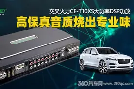 交叉火力T10XS大功率DSP功放 这款宝藏级产品有竞赛水准图片