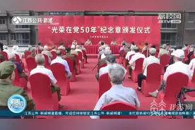 “银丝长者”见证祖国走向富强 江苏向全省老党员颁发“光荣在党50年”纪念章图片