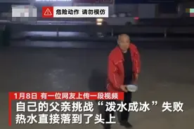 男子挑战“泼水成冰”失败热水淋头 专家：-40℃水滴才能瞬间成冰图片