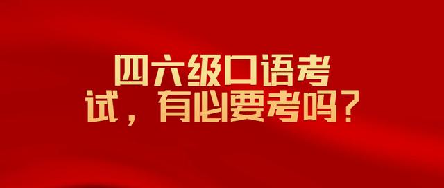 四级口语有必要考吗（四六级口语考试）