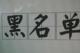 卖家，请你慎设黑名单图片