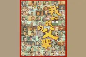 电影赏析 |《我和我的父辈》图片