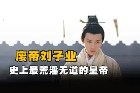 南宋废帝刘子业，究竟有多荒唐？连亲姑姑都不放过图片