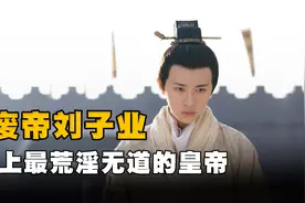 南宋废帝刘子业，究竟有多荒唐？连亲姑姑都不放过图片