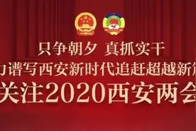 政协西安市第十四届委员会第四次会议闭幕图片