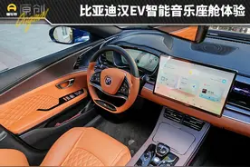 新车｜8000元升级丹拿音响、5G智能座舱值吗？比亚迪汉EV新体验图片