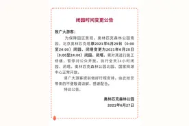 奥森公园闭园时间变更公告图片