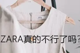 ZARA真的不行了吗？图片