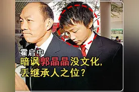 霍启中暗讽嫂子，自己却犯错连连，丢继承人位置不冤图片