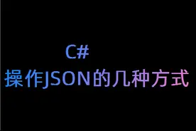 C# 操作JSON的几种方式图片